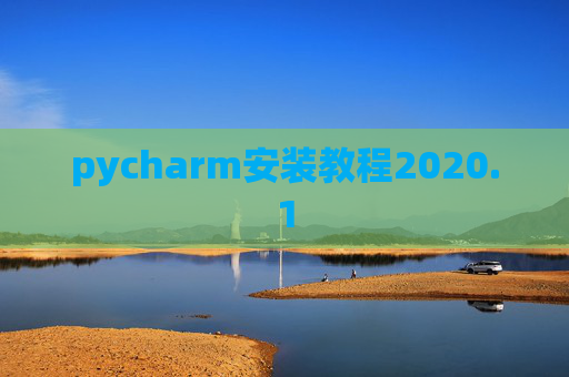 pycharm安装教程2020.1 pycharm安装教程2020.1