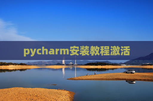 pycharm安装教程激活